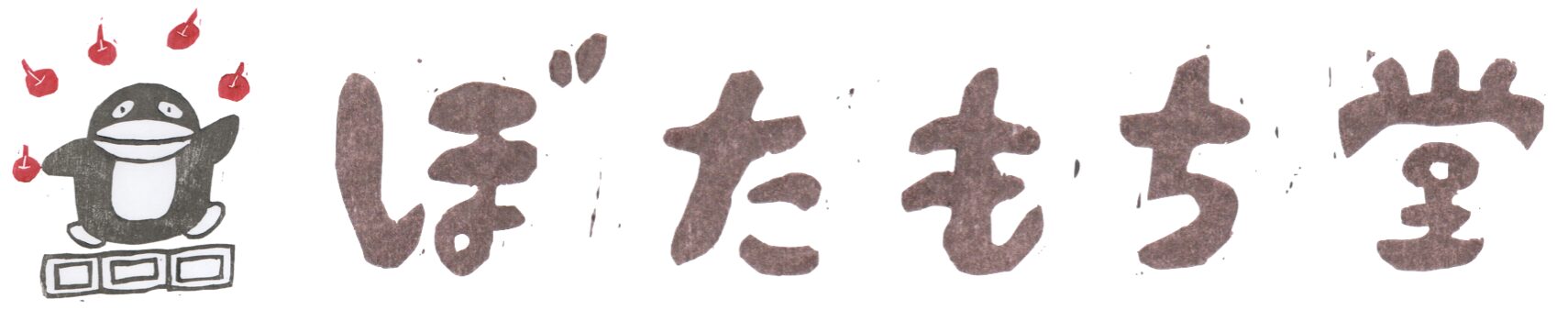 ぼたもち堂